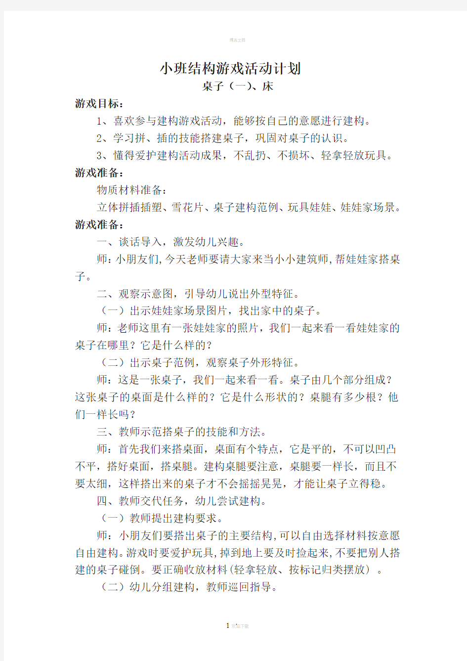 小班结构游戏：桌子椅子76828