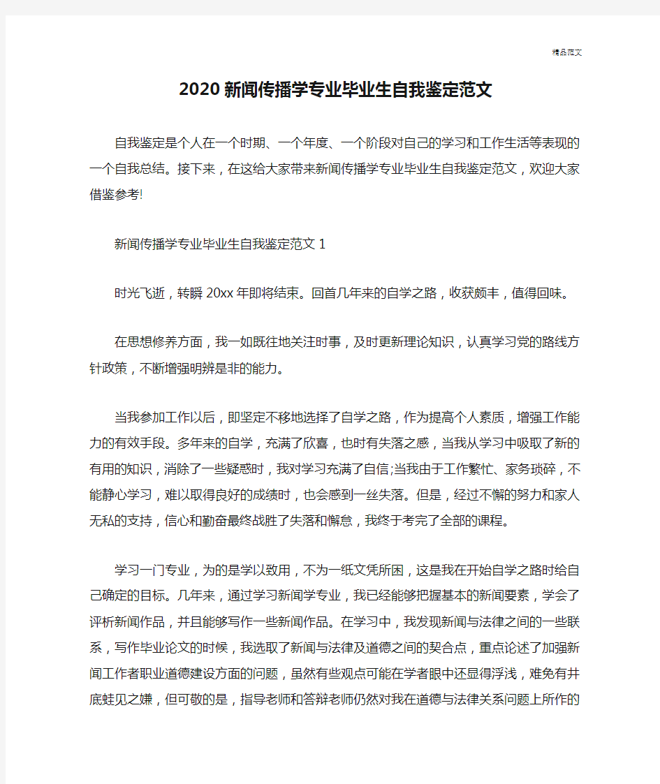 最新2020新闻传播学专业毕业生自我鉴定范文