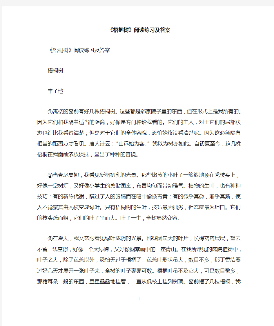 《梧桐树》阅读练习及答案