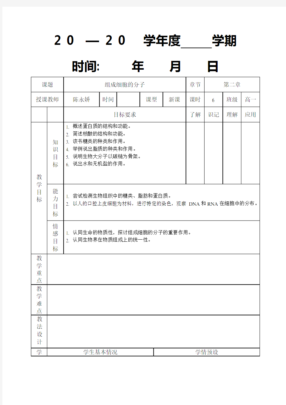 教学设计生物必修一第二章