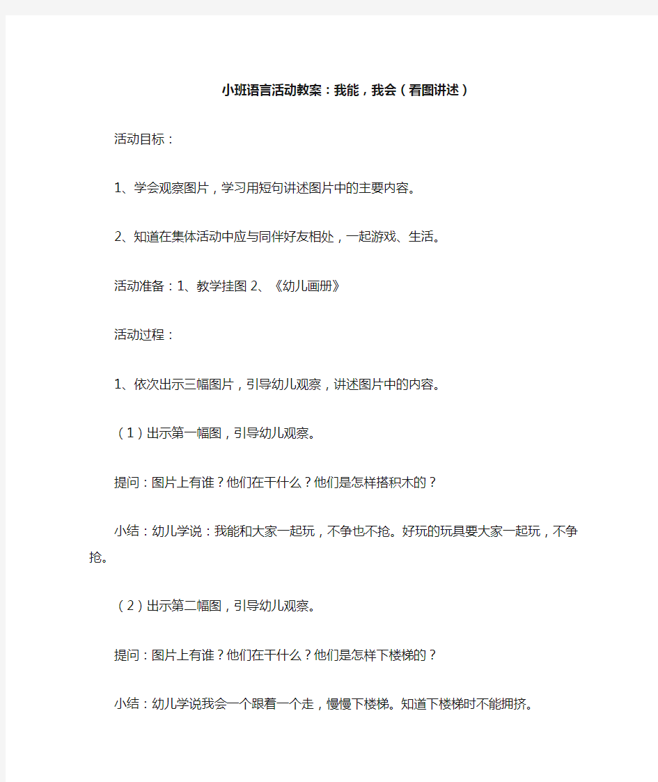 小班语言活动教案：我能,我会看图讲述