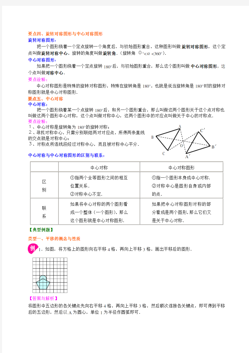 (完整版)图形的平移与旋转--知识讲解