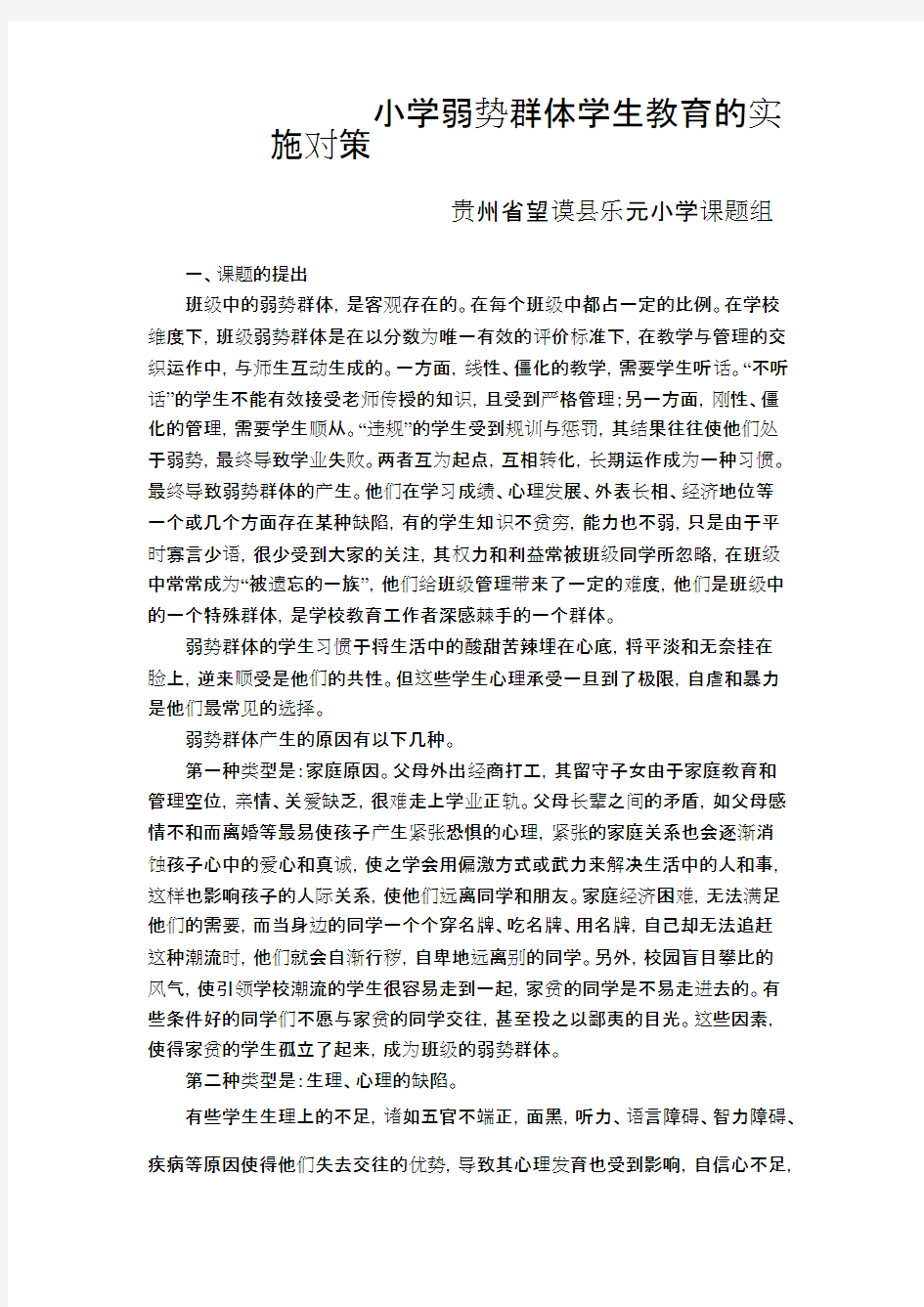 (完整)小学弱势群体学生教育的实施对策