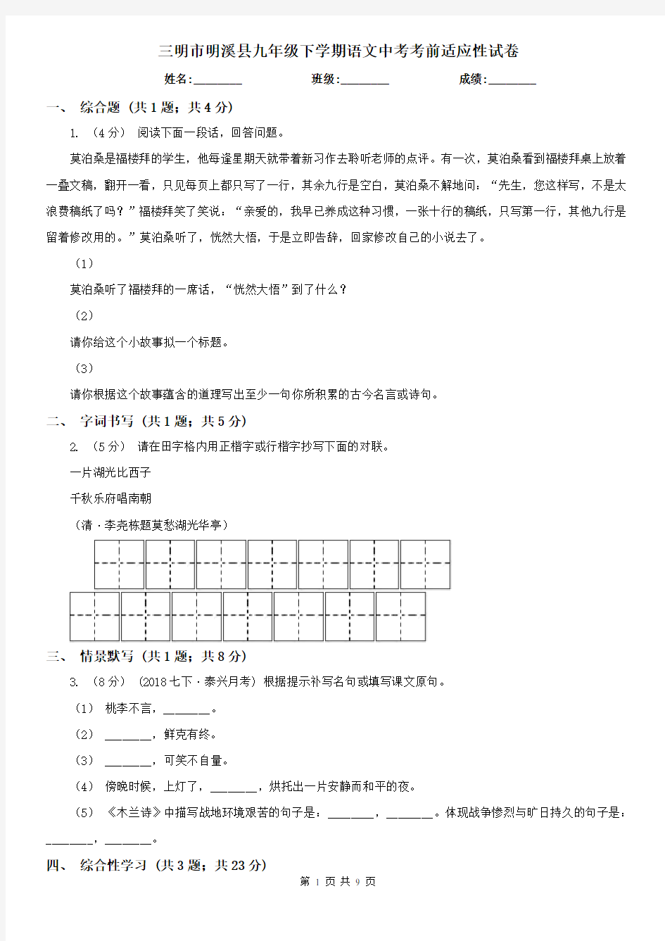 三明市明溪县九年级下学期语文中考考前适应性试卷