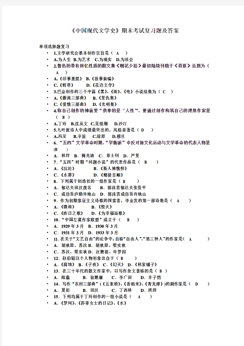 《中国现代文学史》期末考试复习题及答案