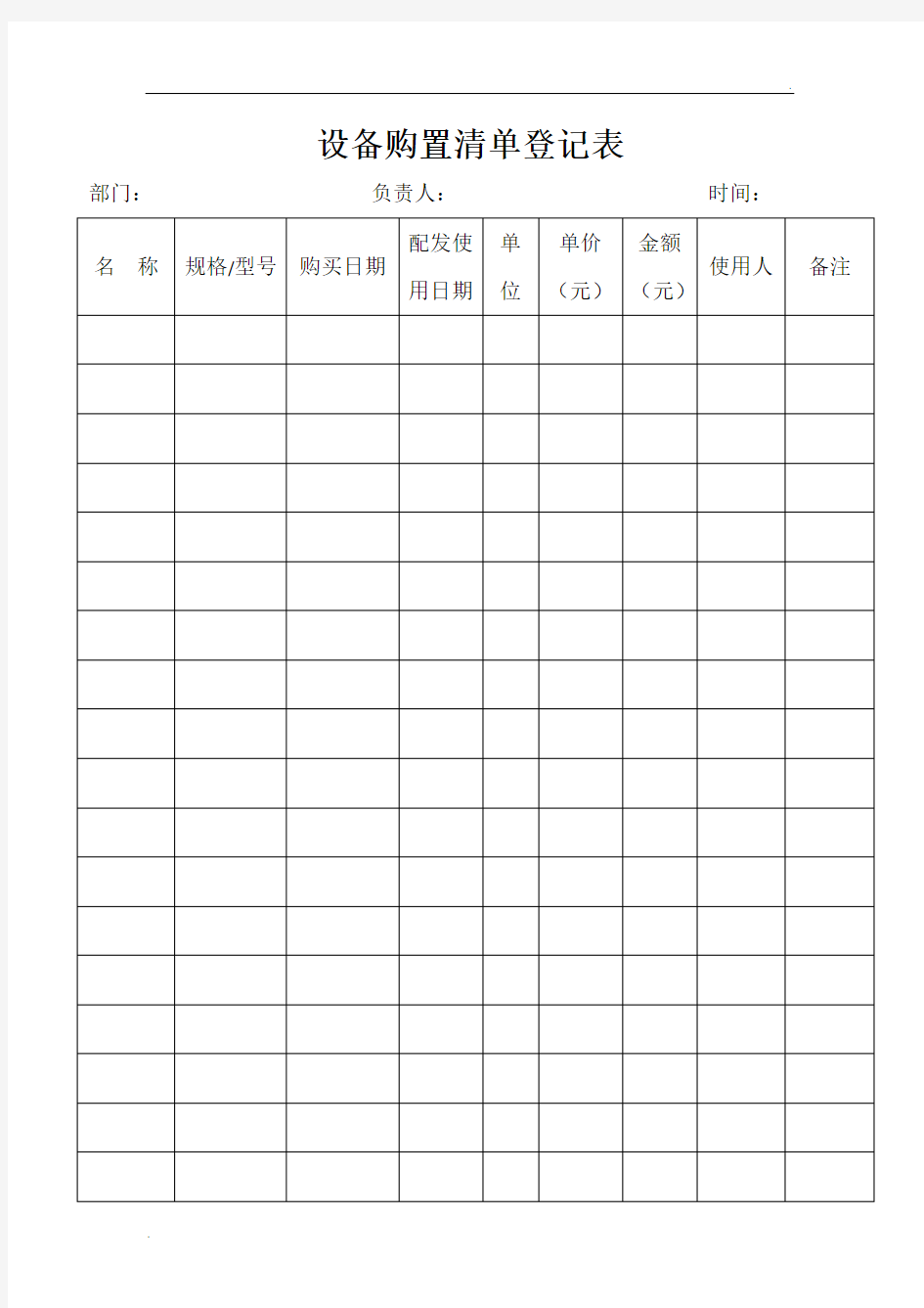 设备清单登记表