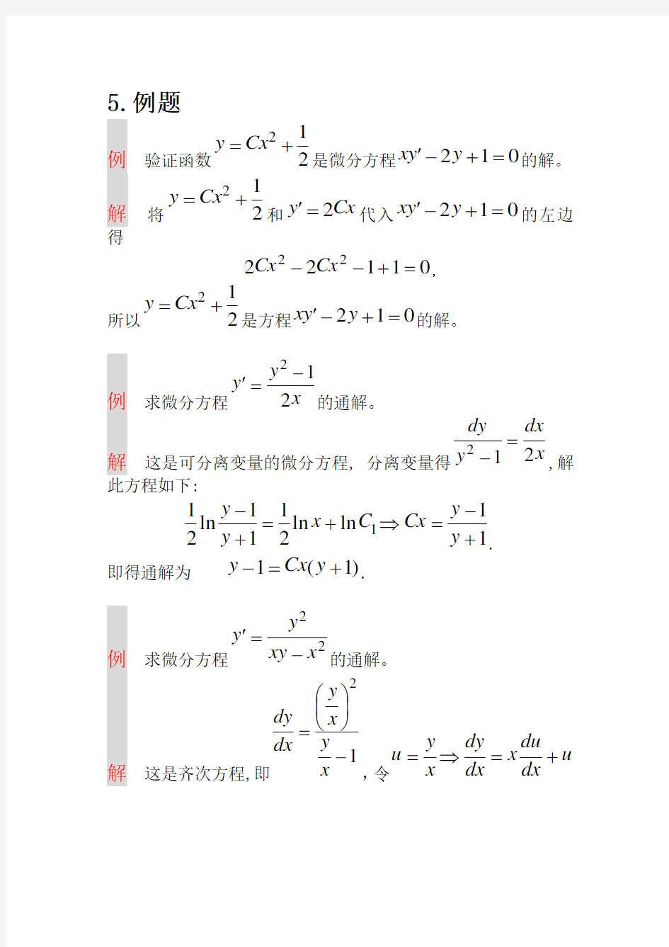 微分方程的普通解法