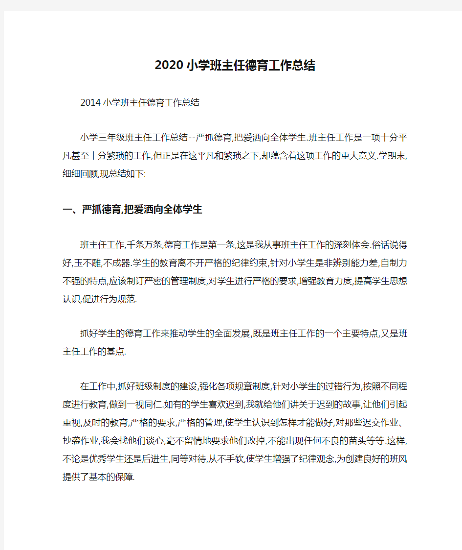 2020小学班主任德育工作总结