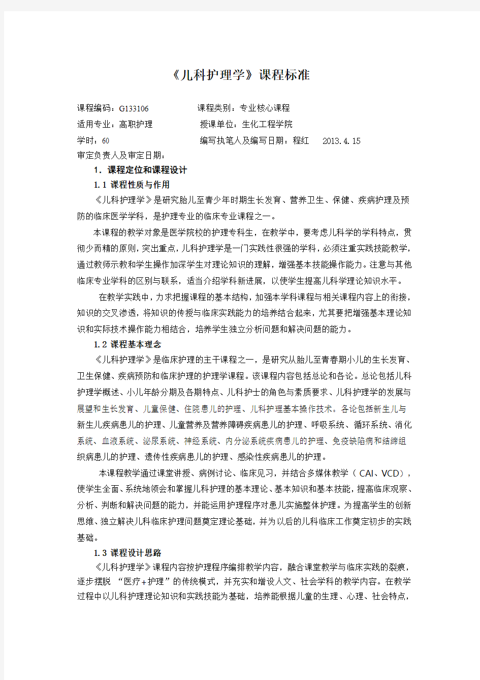 儿科护理学课程标准