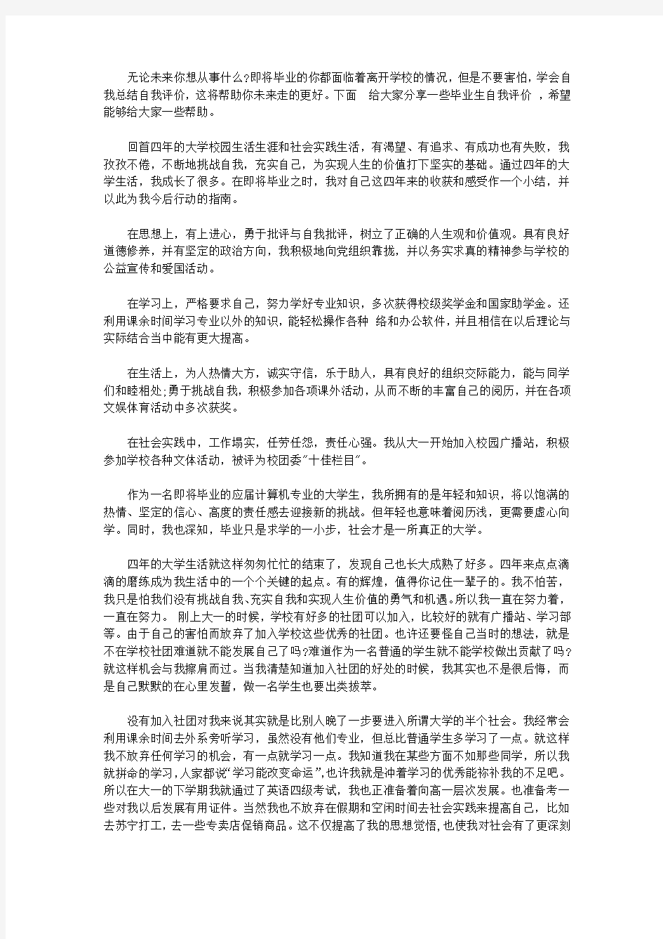 大学毕业生自我评价300字【精选】