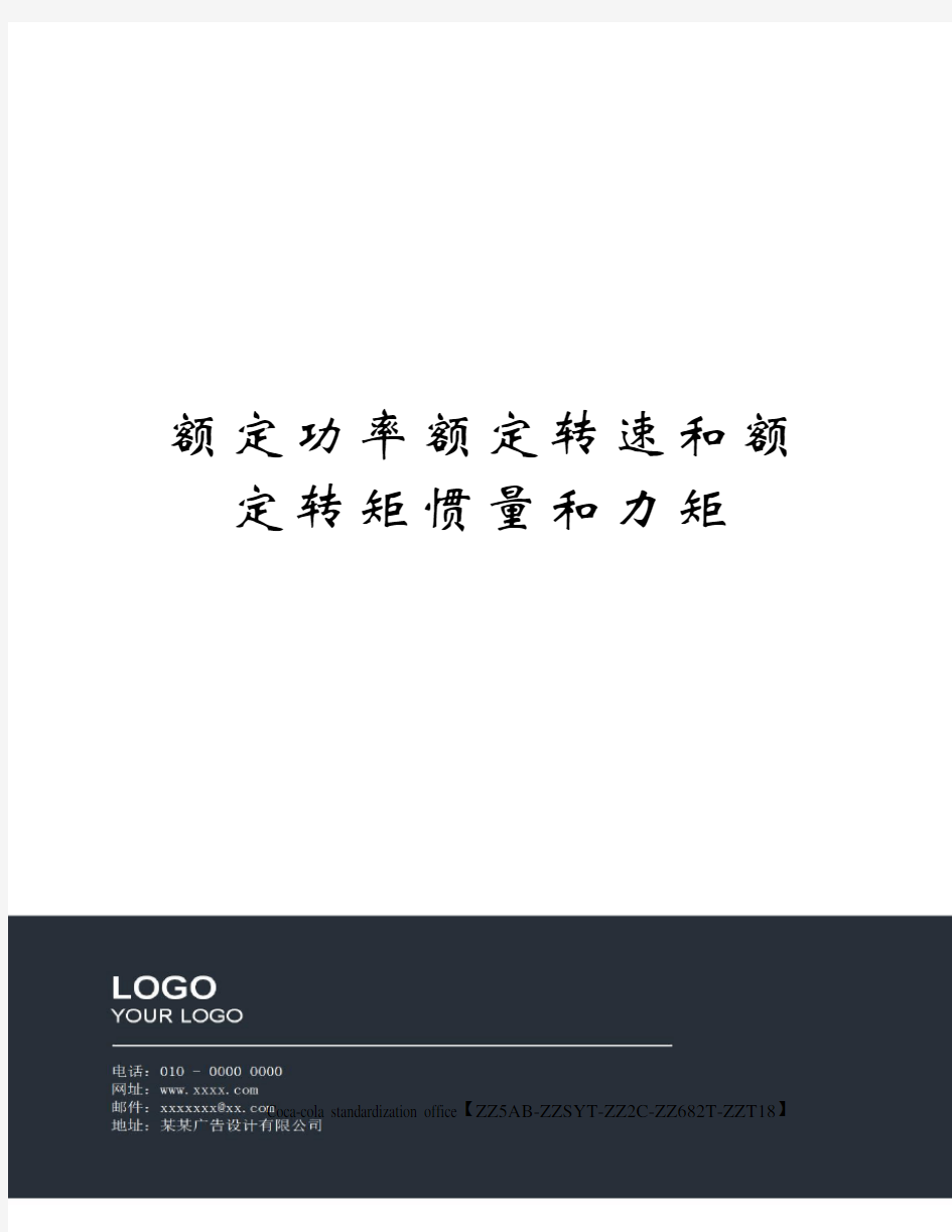 额定功率额定转速和额定转矩惯量和力矩