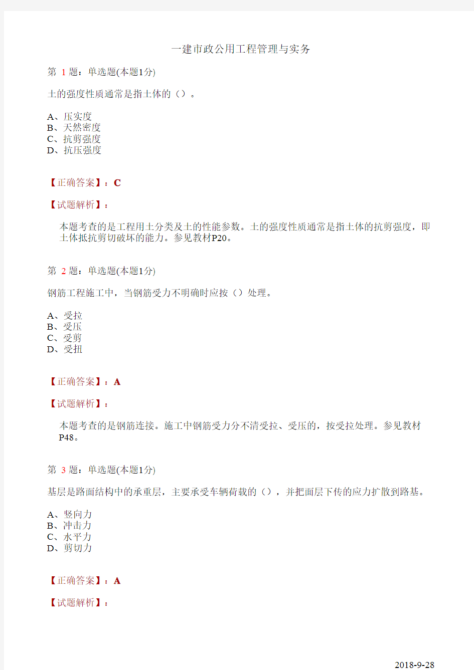 2018年一级建造师真题及答案 市政实务