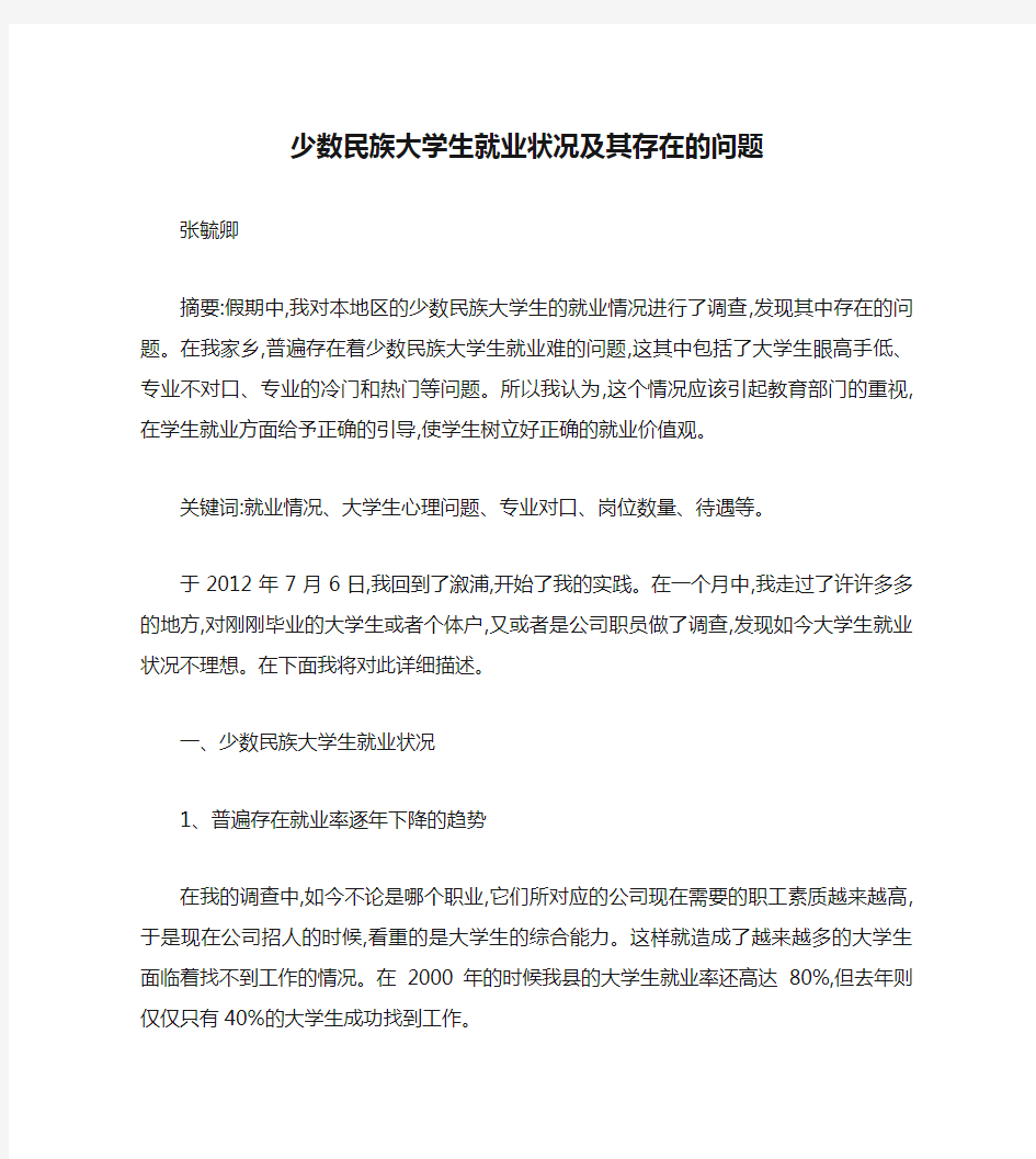 少数民族大学生就业状况及其存在的问题(精)