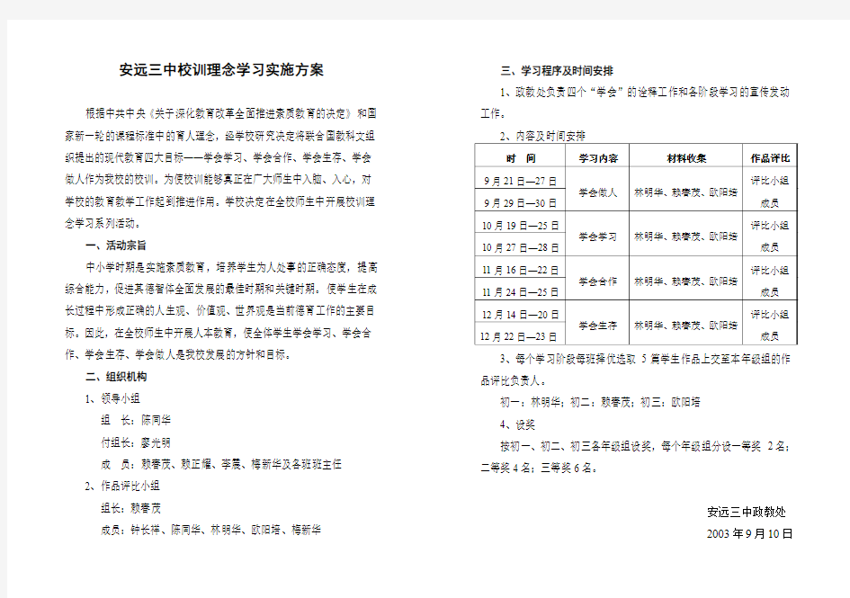 安远三中校训理念学习实施方案