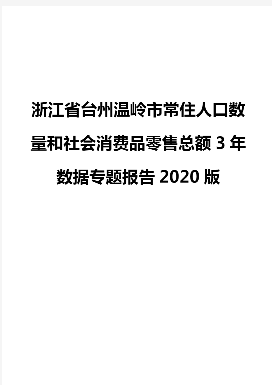 浙江省台州温岭市常住人口数量和社会消费品零售总额3年数据专题报告2020版