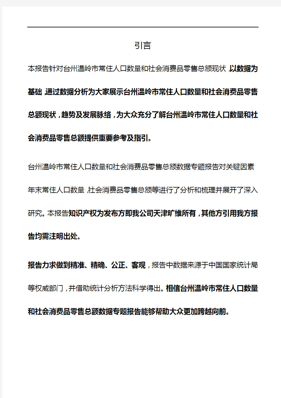 浙江省台州温岭市常住人口数量和社会消费品零售总额3年数据专题报告2020版