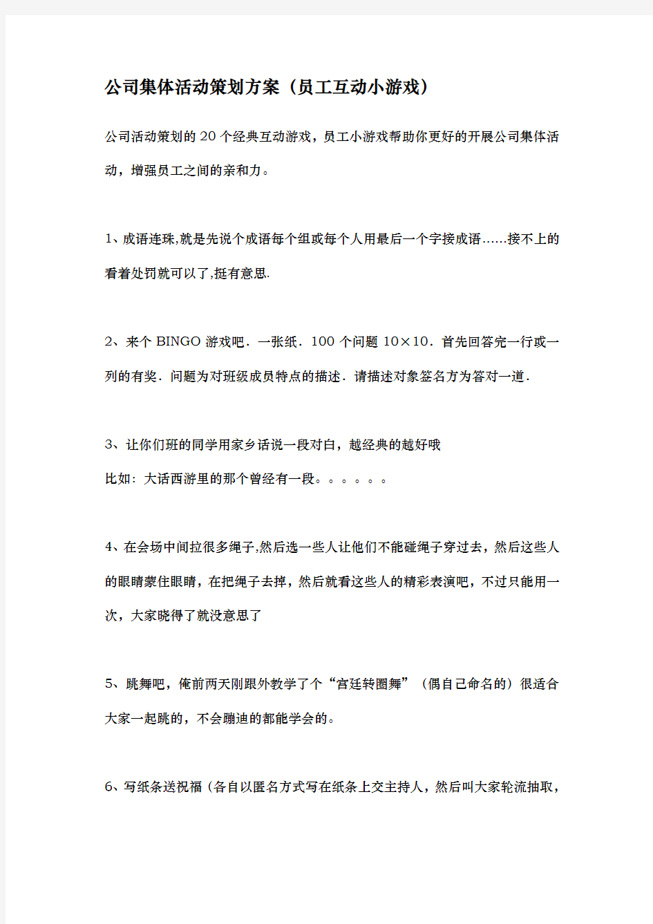 公司集体活动策划实施方案(员工互动小游戏)