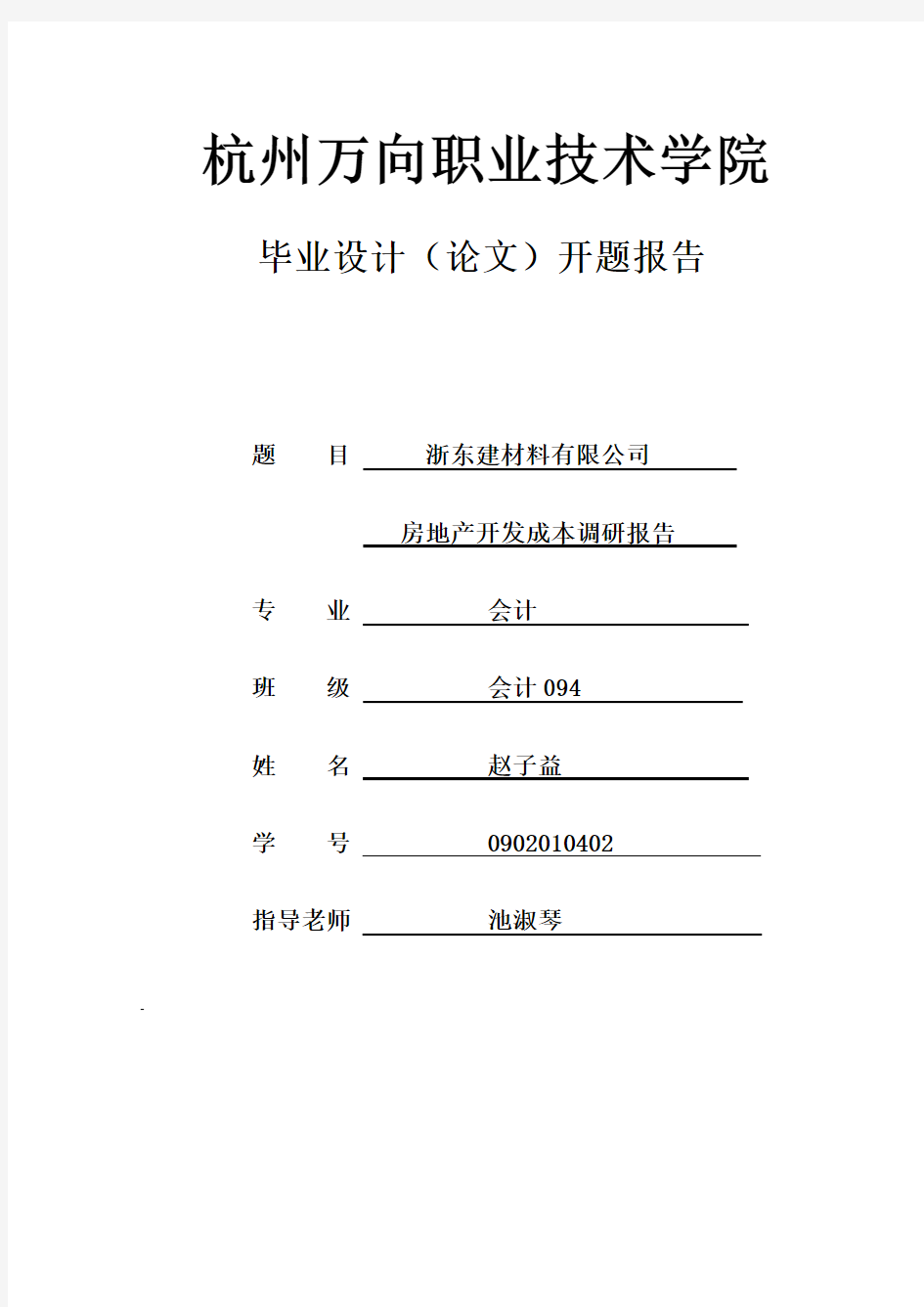 房地产开发成本管理调研报告论文开题报告