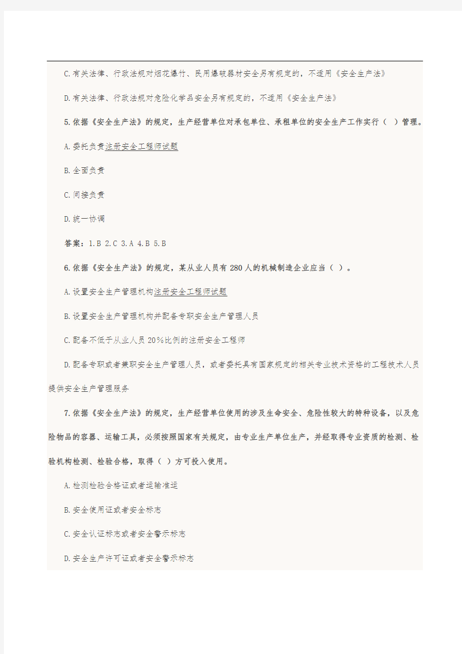 注册安全工程师考试全套真题