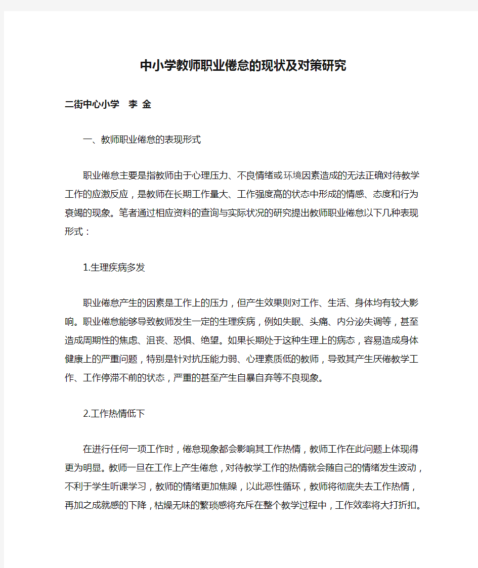 中小学教师职业倦怠的现状及对策研究