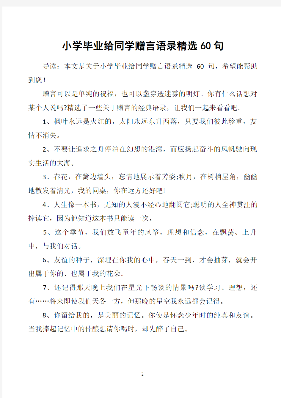 小学毕业给同学赠言语录精选60句