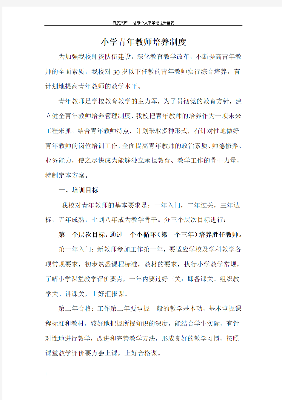 小学青年教师培养制度