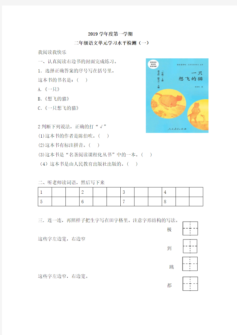 2020年广州越秀区二年级上册一、二单元语文试卷