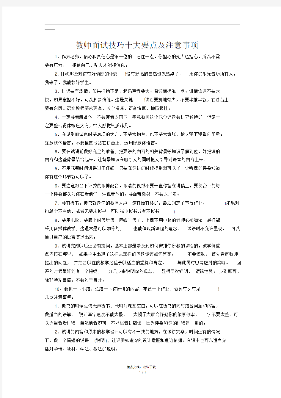 教师面试技巧十大要点及注意事项