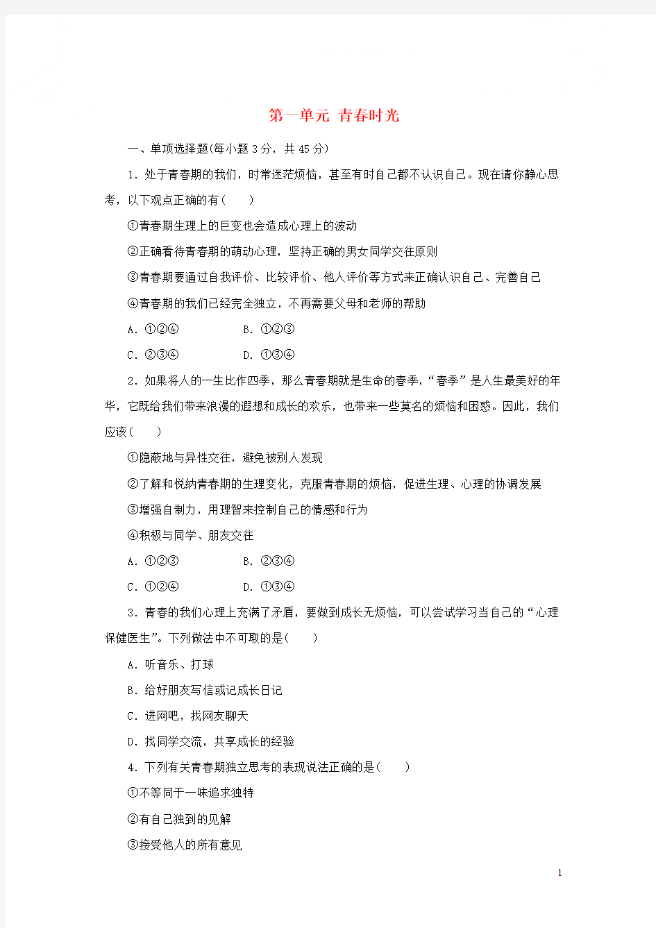 七年级下册道德与法治第一单元测验卷