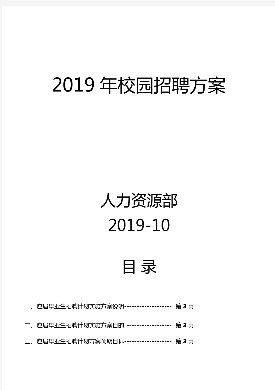 应届毕业生招聘计划实施方案