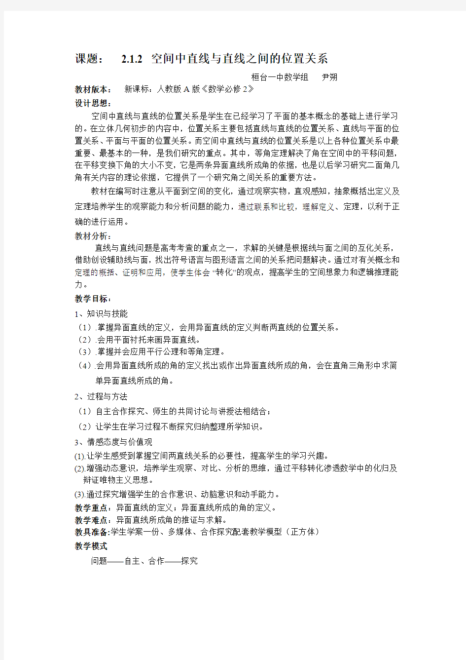 空间直线与直线的位置关系(教案).