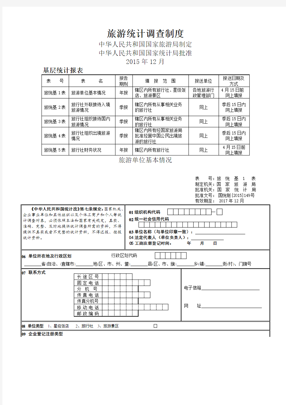 旅游统计调查制度》