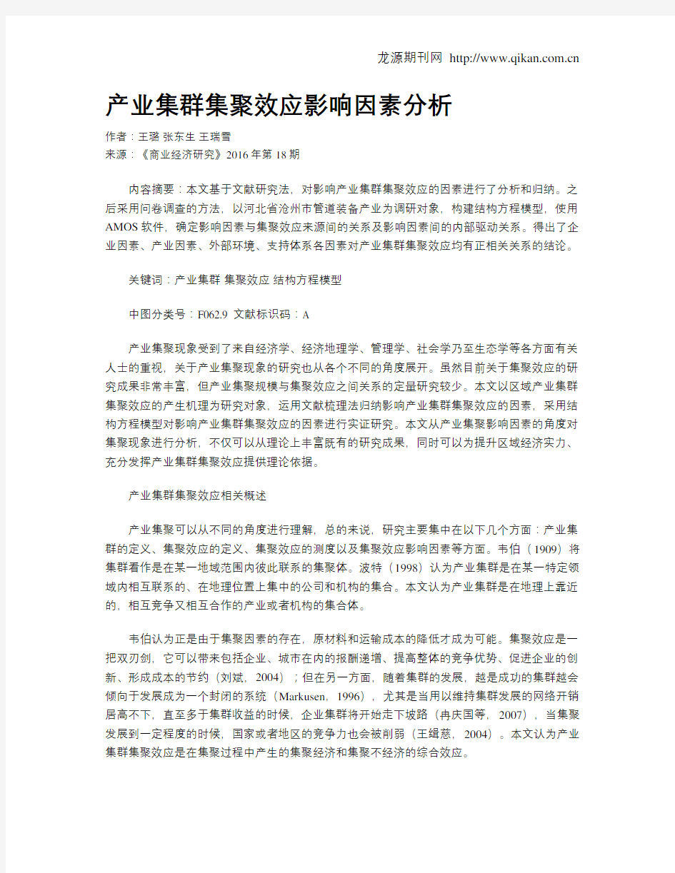 产业集群集聚效应影响因素分析