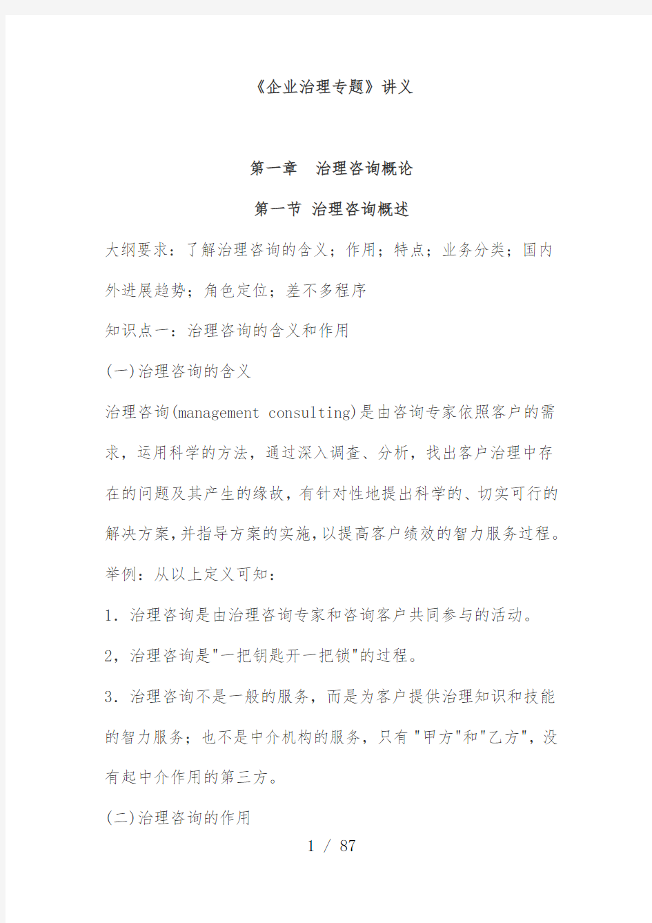 企业管理专题教案