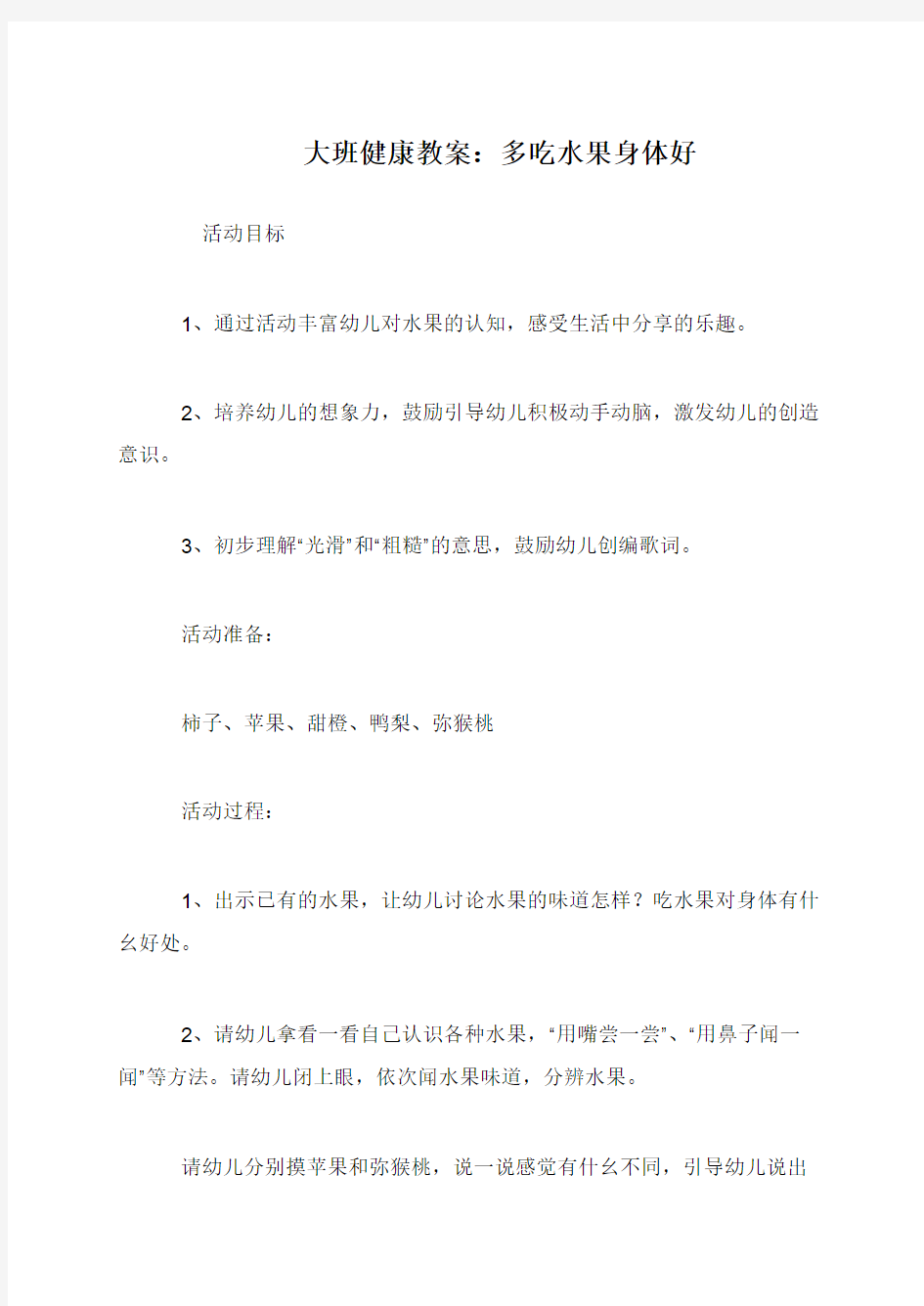 大班健康教案：多吃水果身体好