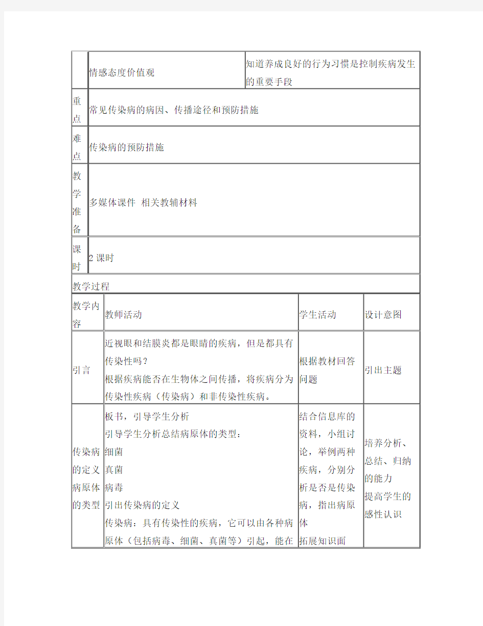 常见传染病及其预防教案