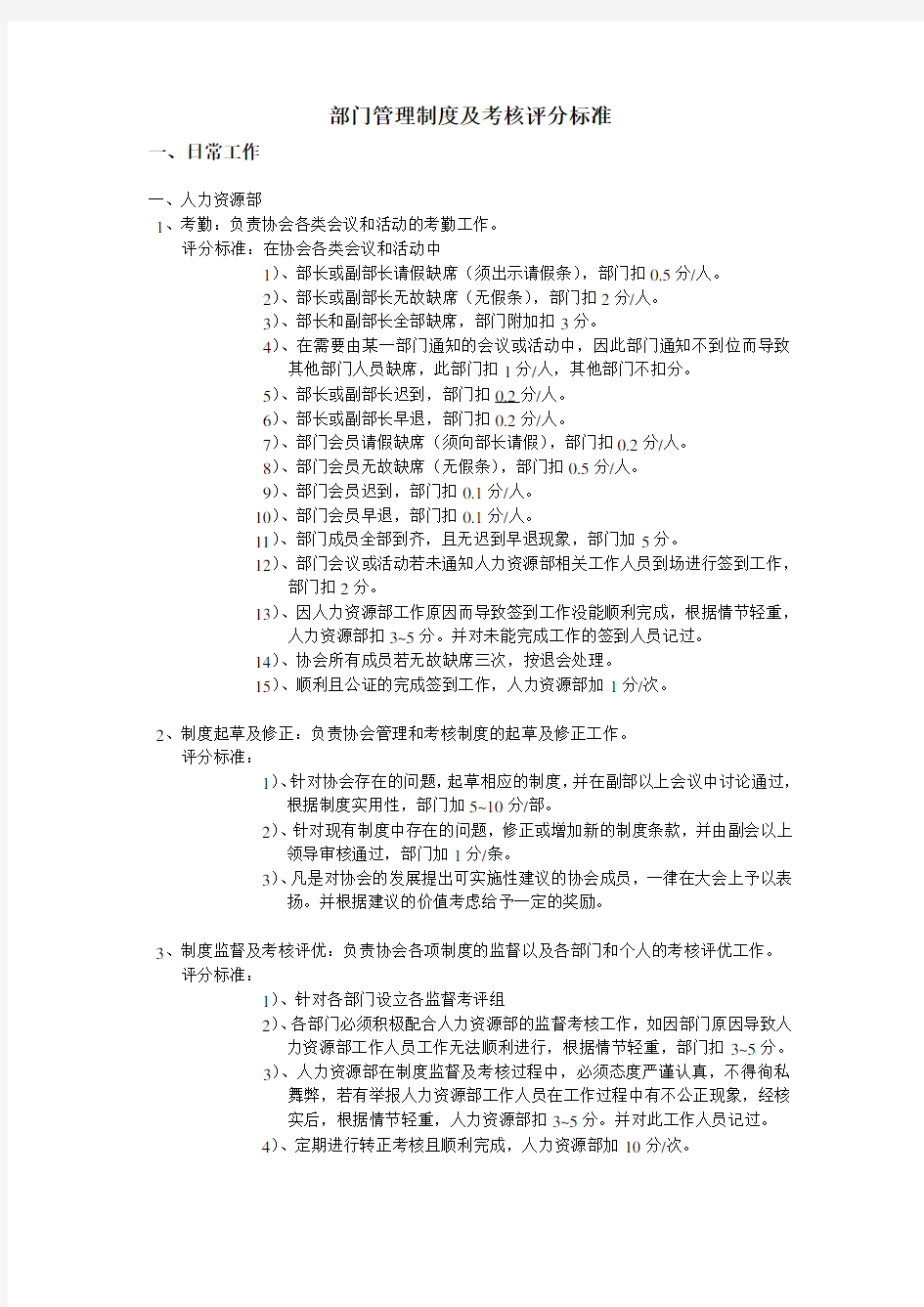 部门管理制度及考核评分标准