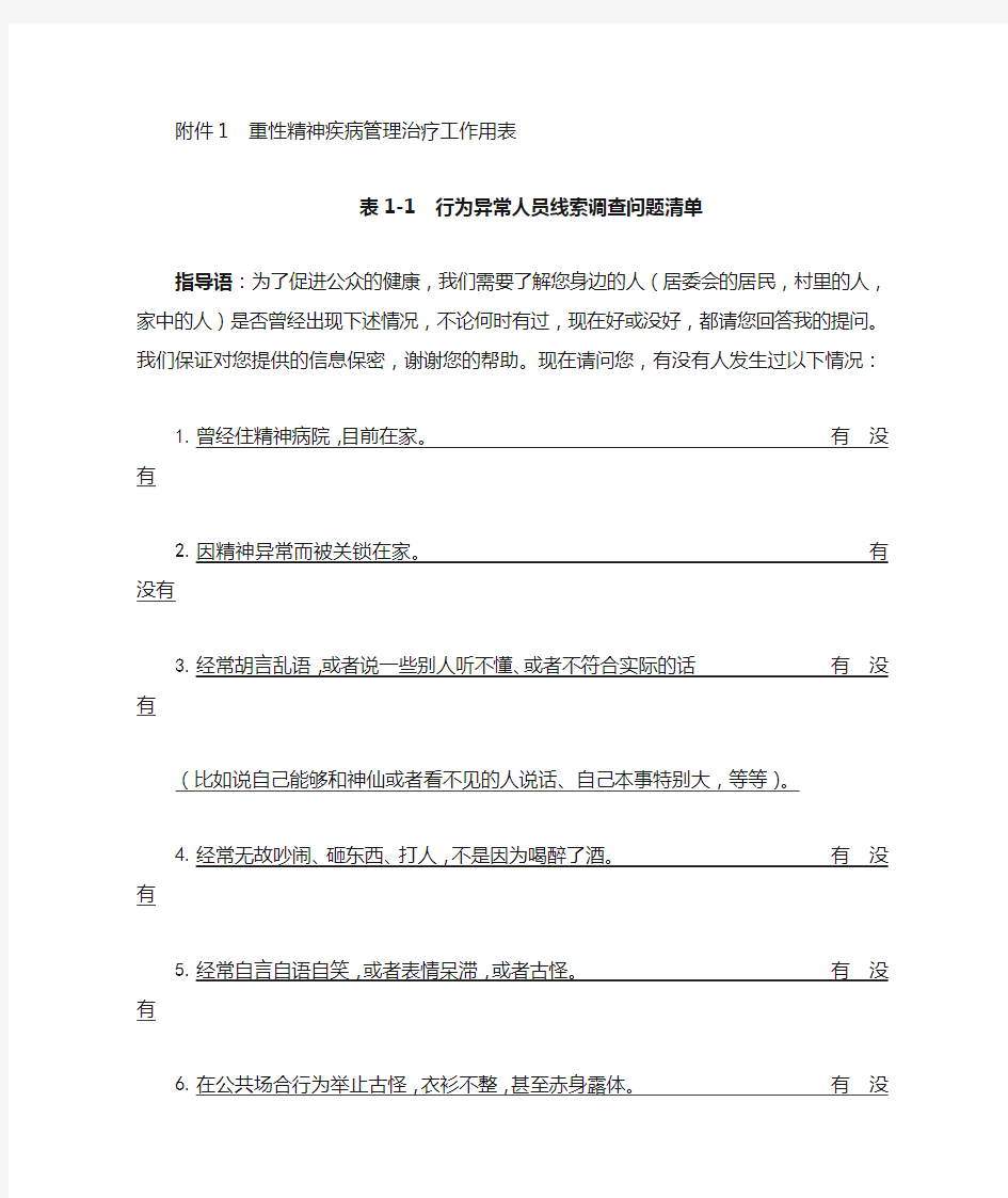 精神病行为异常人员线索调查问题清单表