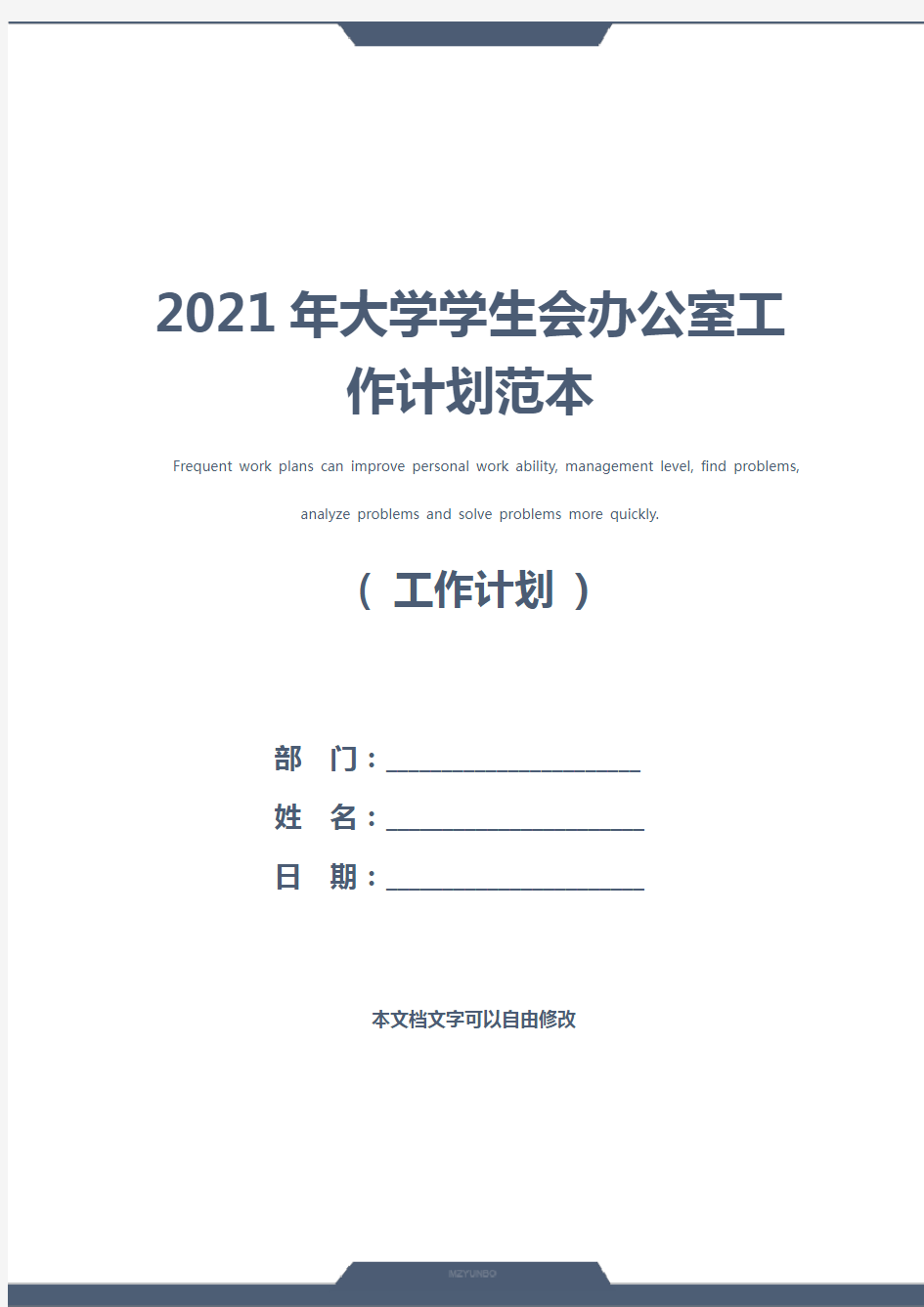 2021年大学学生会办公室工作计划范本