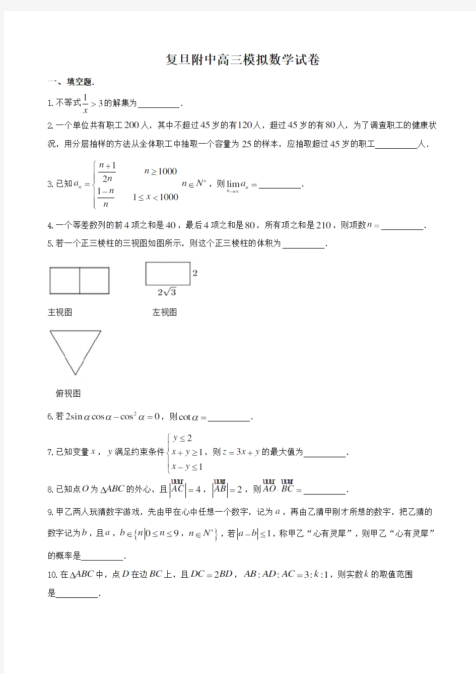 上海市复旦大学附属中学2019届高三高考模拟数学试题