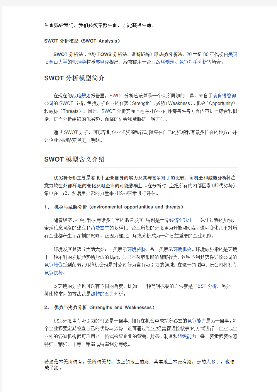 SWOT分析模型(SWOT-Analysis)及经典案例