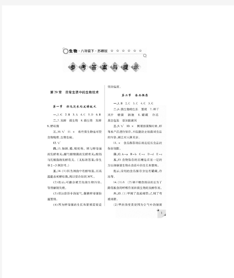 八年级下册生物练习册答案(苏教版)