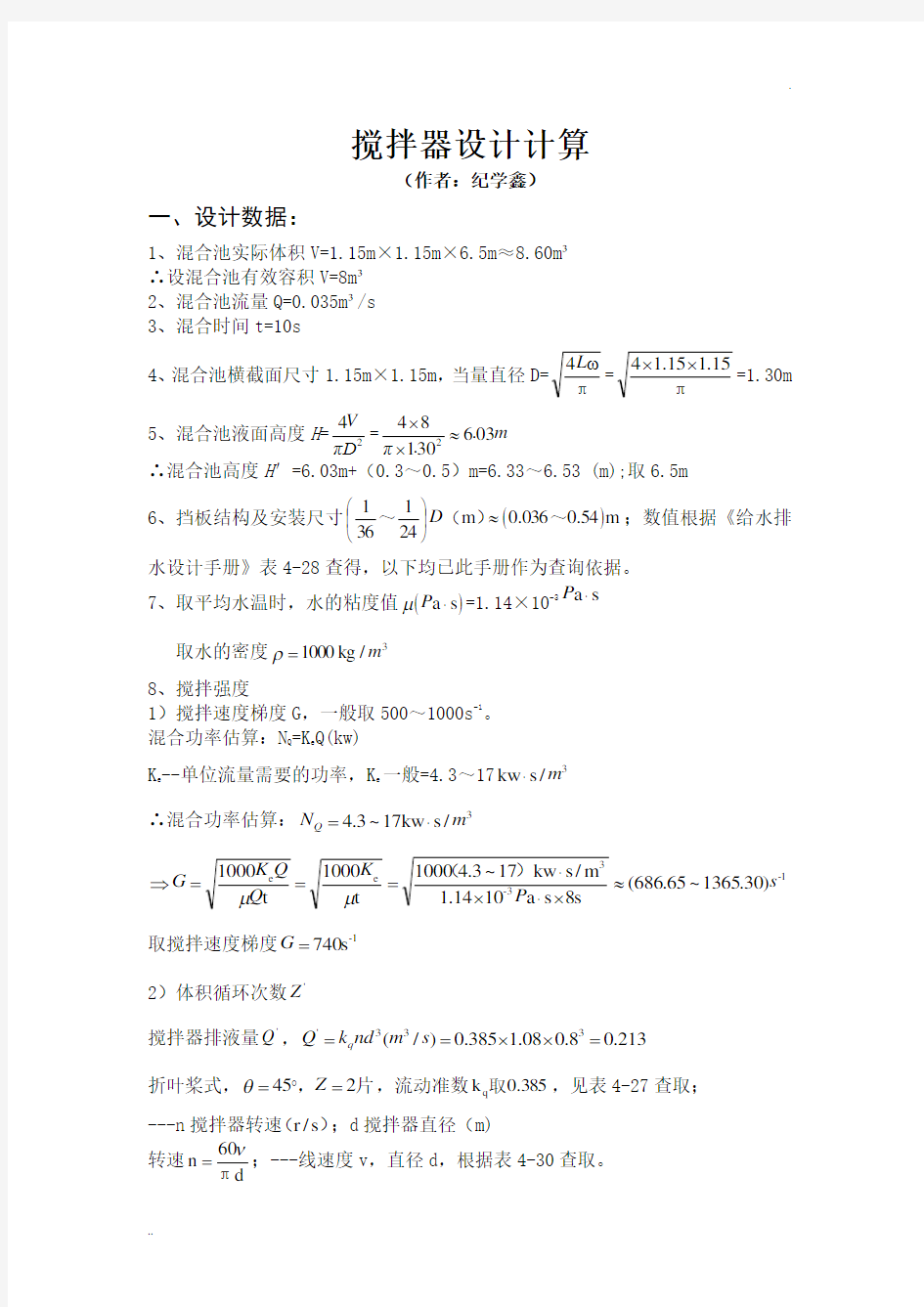 搅拌器设计计算