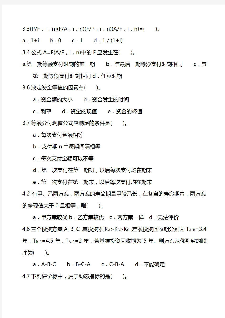 绍兴文理学院元培学院工程经济学复习资料