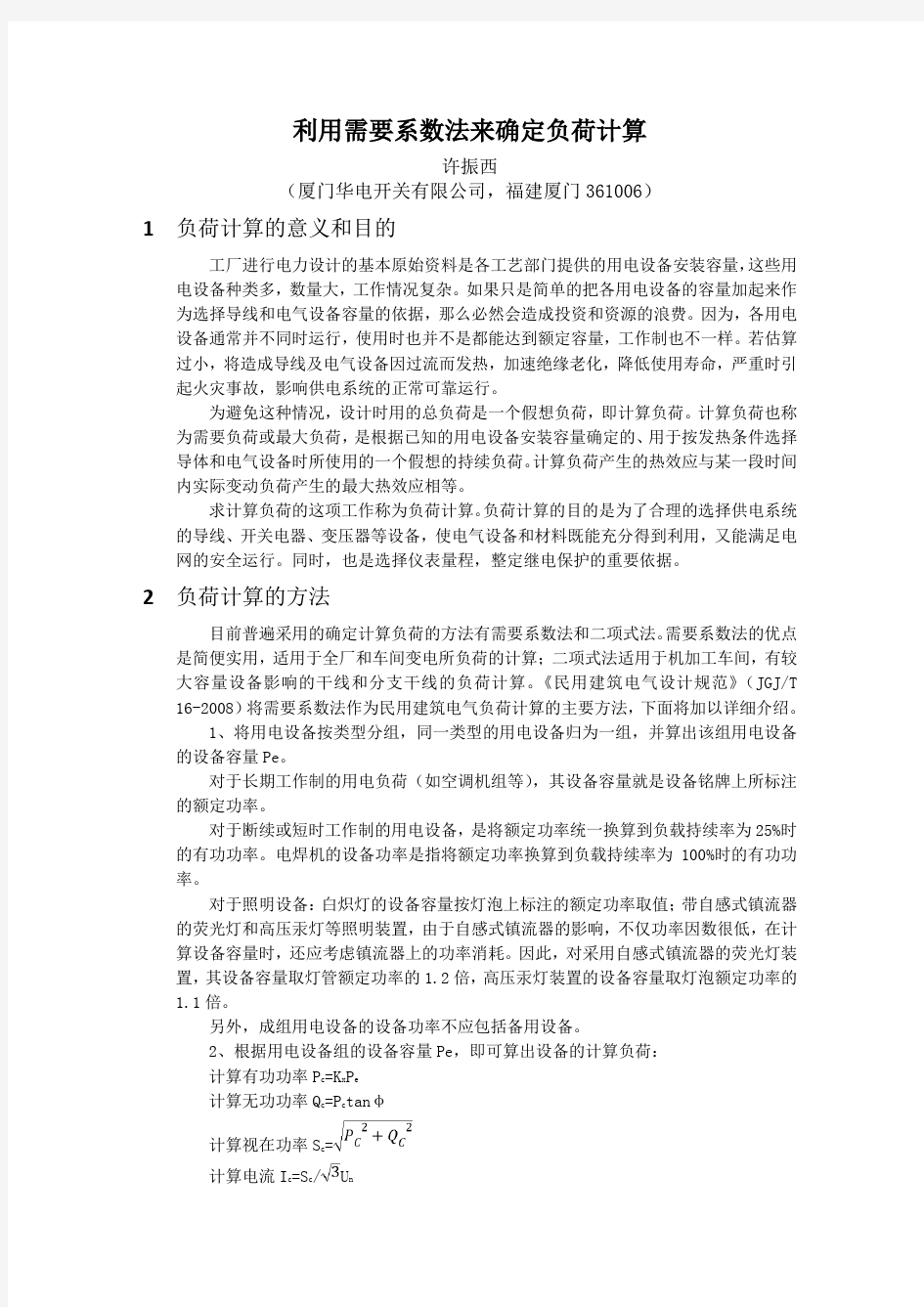 利用需要系数法来确定负荷计算