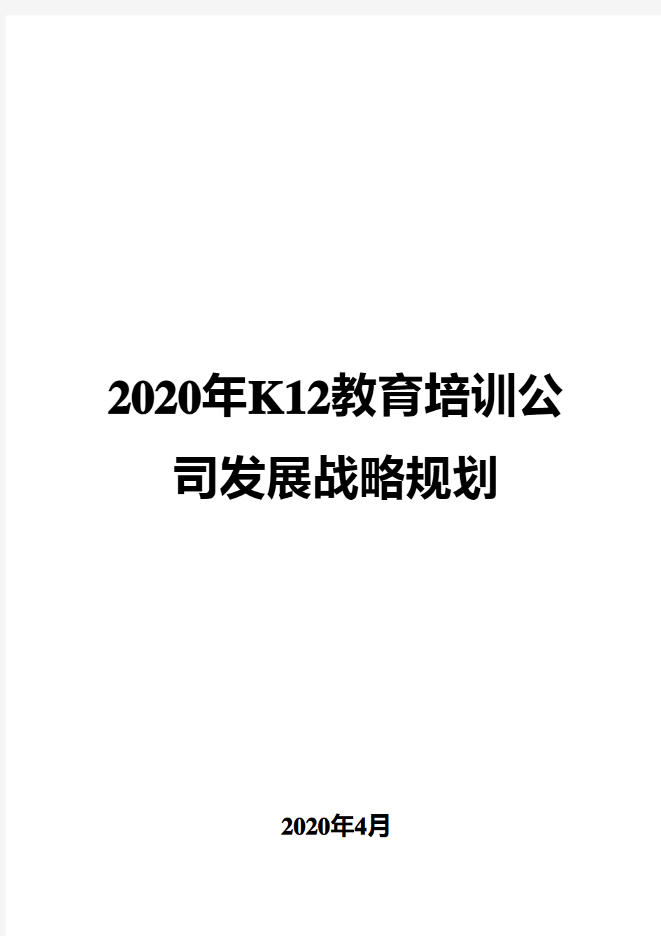 2020年K12教育培训公司发展战略规划