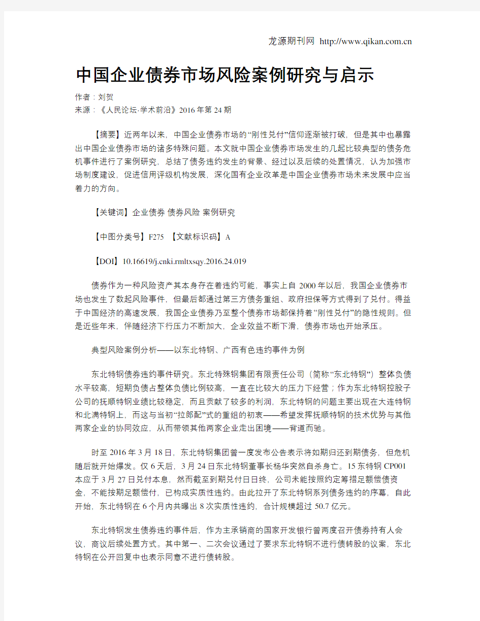 中国企业债券市场风险案例研究与启示