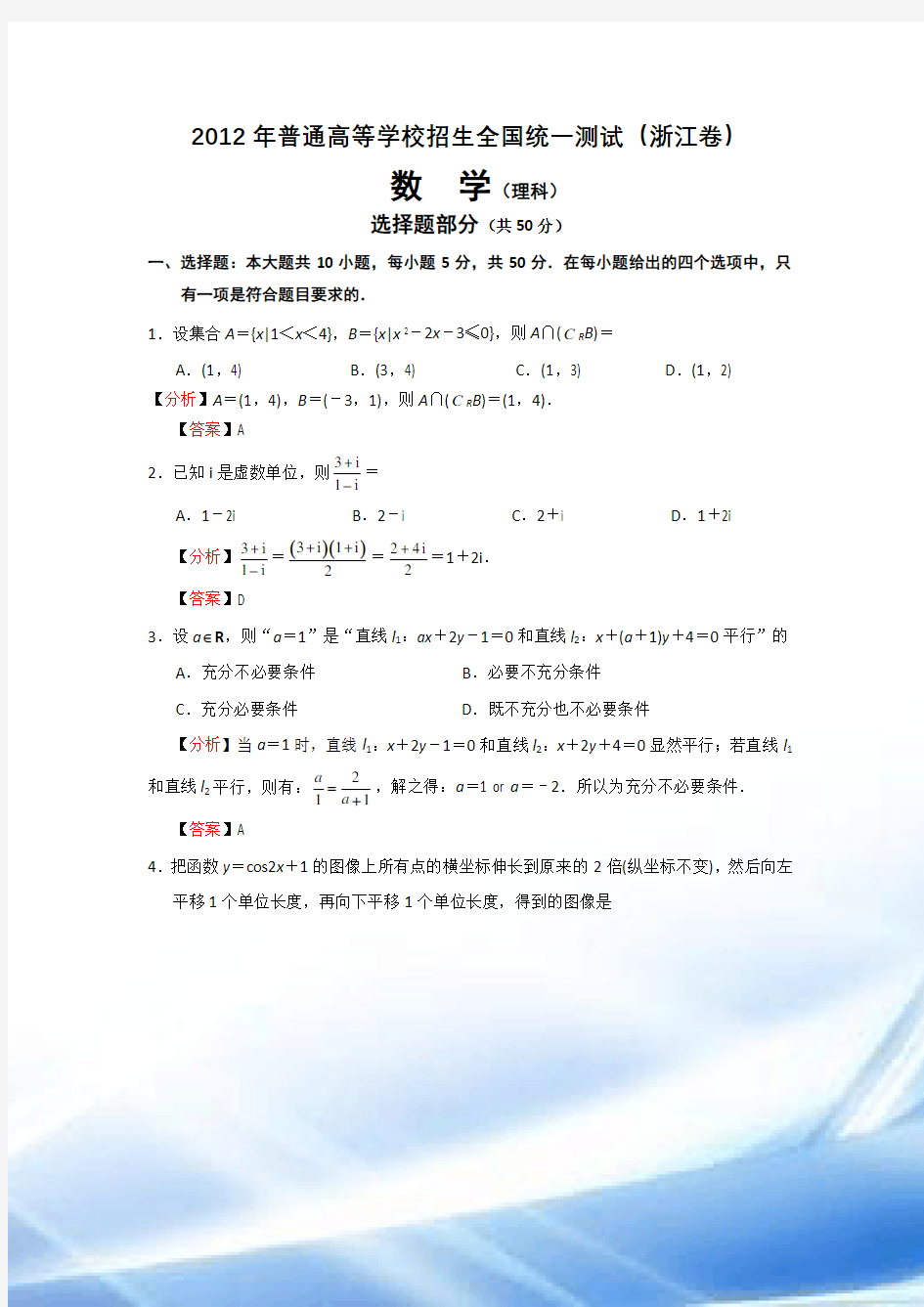 2012年浙江高考理科数学试题及解析