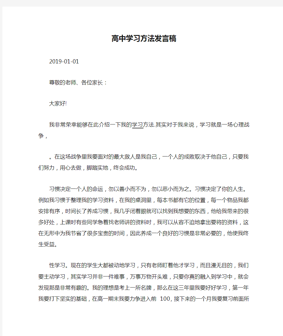 高中学习方法发言稿.