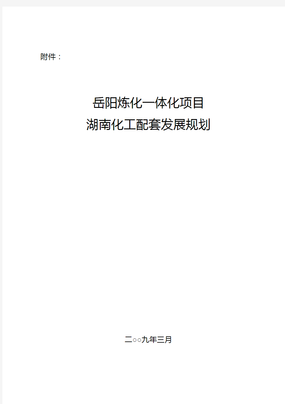 (推荐)附件：岳阳炼化一体化项目湖南化工配套发展规划湖南岳阳石油化工产业集群